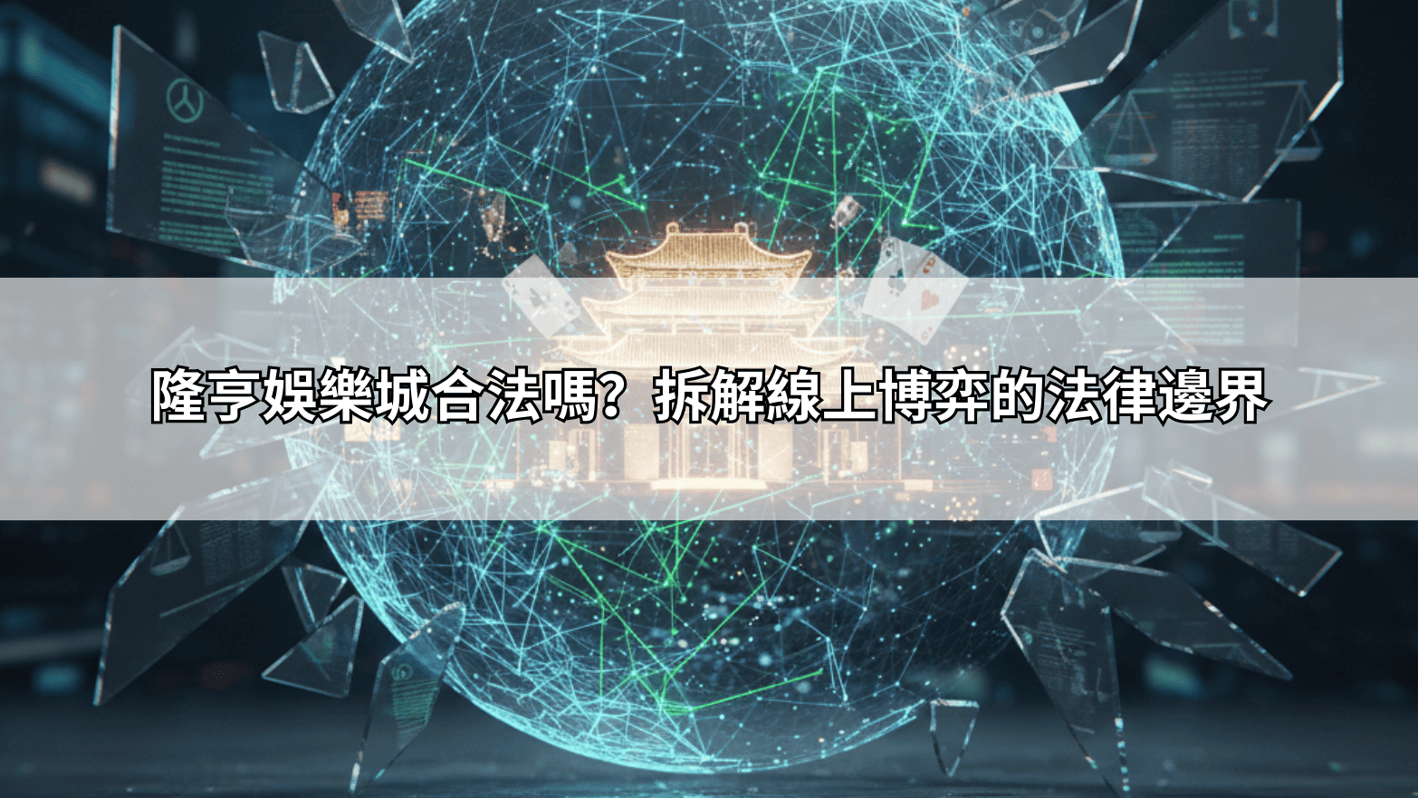 隆亨娛樂城合法嗎？拆解線上博弈的法律邊界